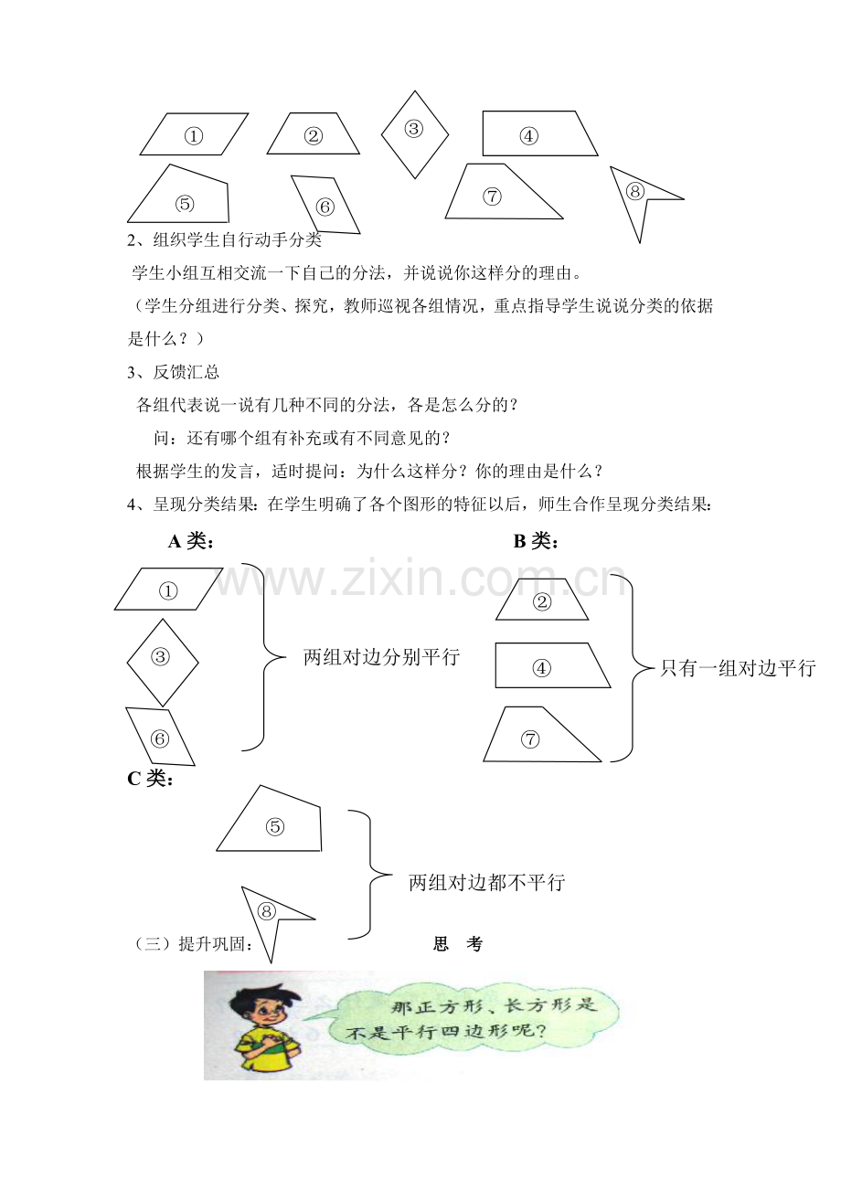 小学数学北师大四年级北师大版四年级下册四边形分类.doc_第2页