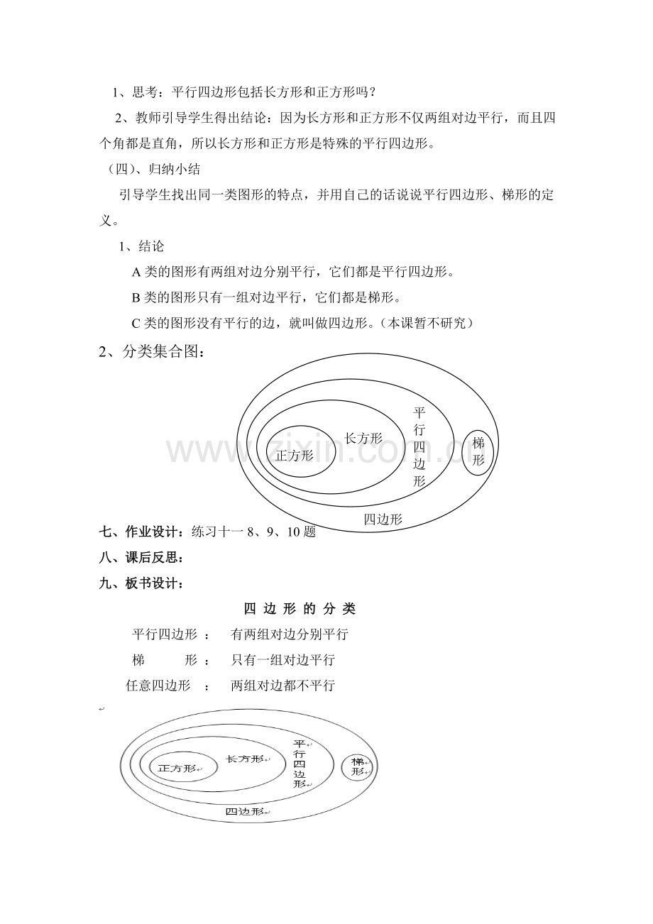 小学数学北师大四年级北师大版四年级下册四边形分类.doc_第3页