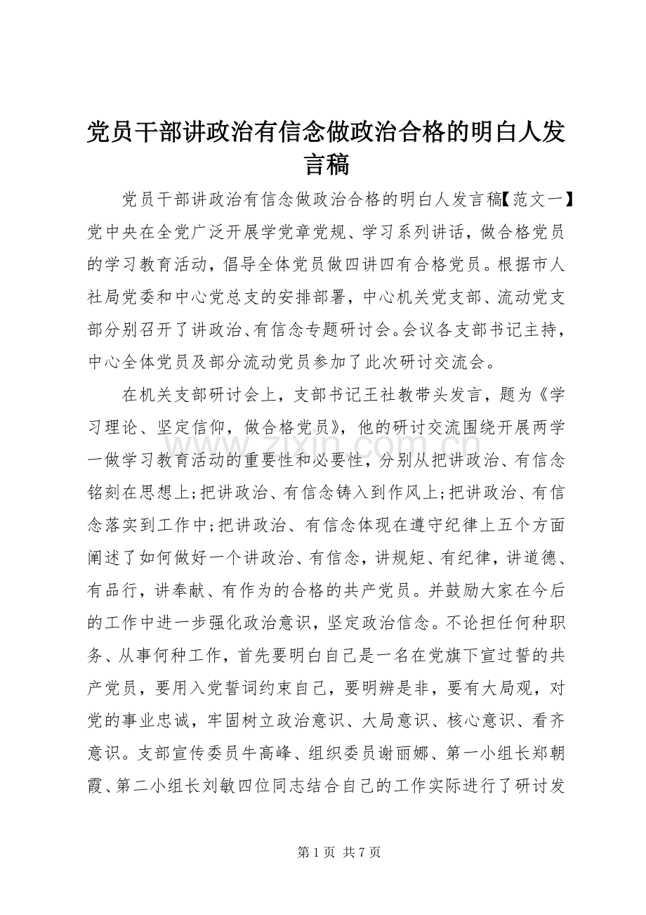 党员干部讲政治有信念做政治合格的明白人发言稿.docx_第1页