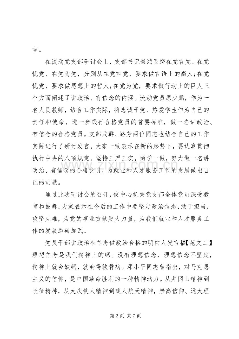 党员干部讲政治有信念做政治合格的明白人发言稿.docx_第2页