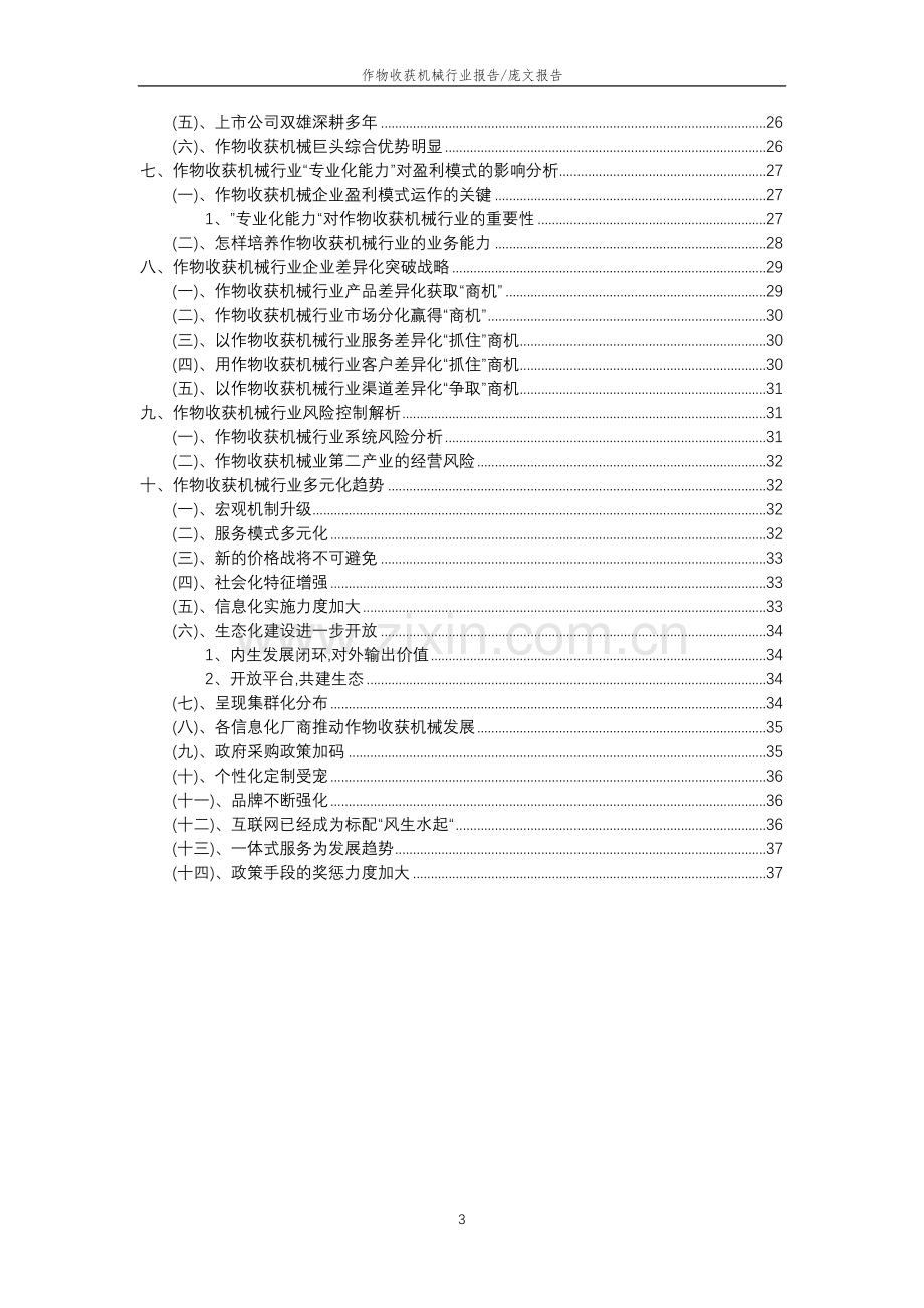 2023年作物收获机械行业分析报告及未来五至十年行业发展报告.docx_第3页