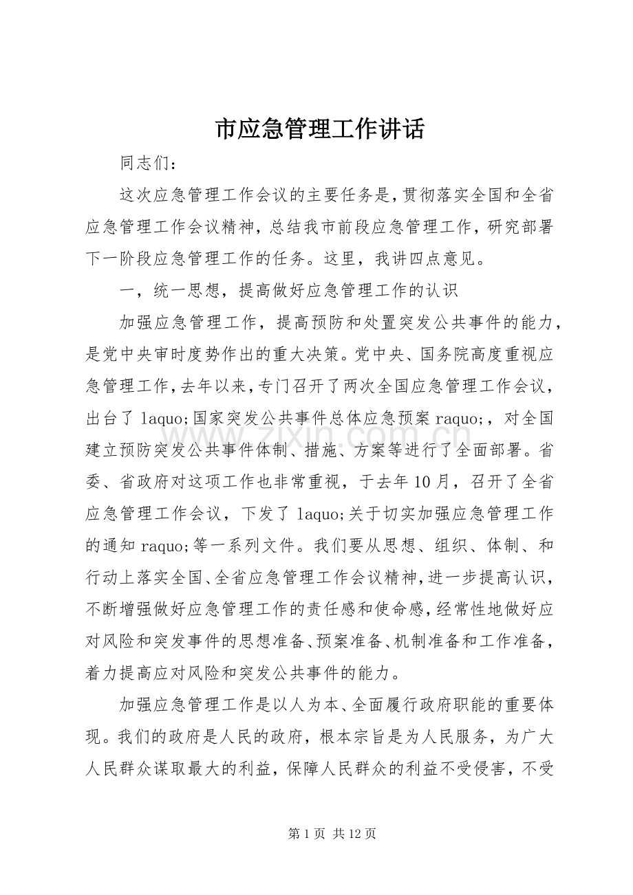 市应急管理工作讲话.docx_第1页