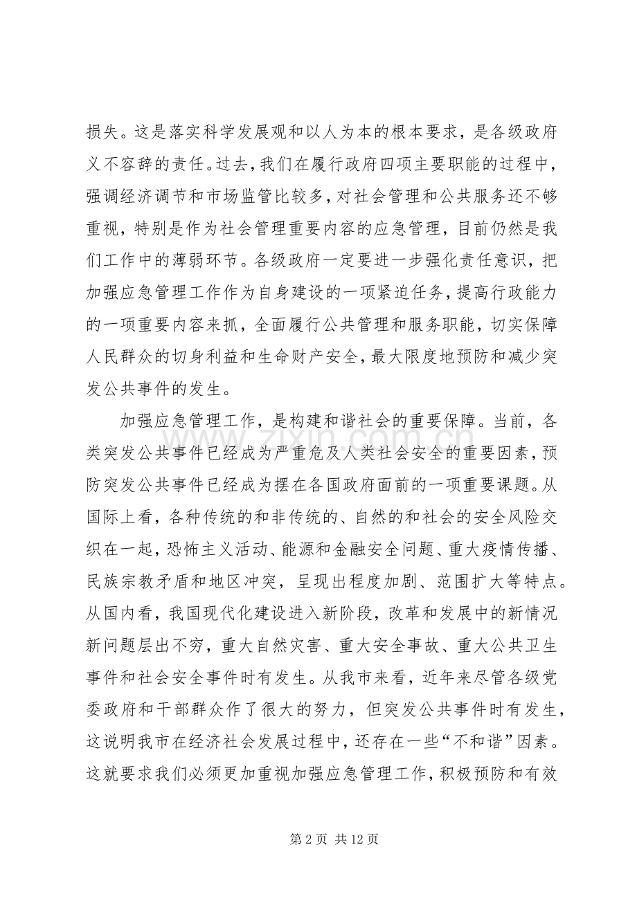 市应急管理工作讲话.docx_第2页