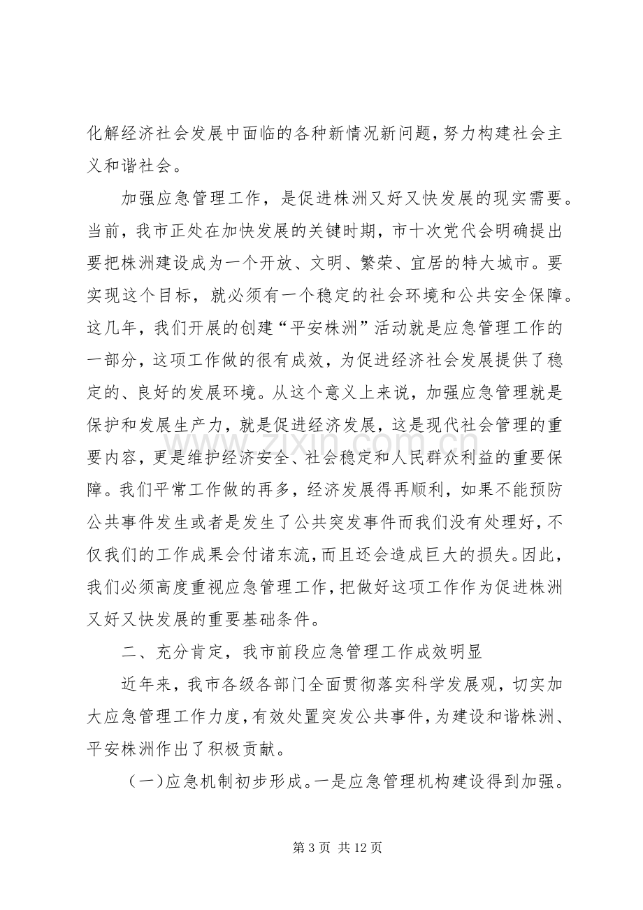 市应急管理工作讲话.docx_第3页