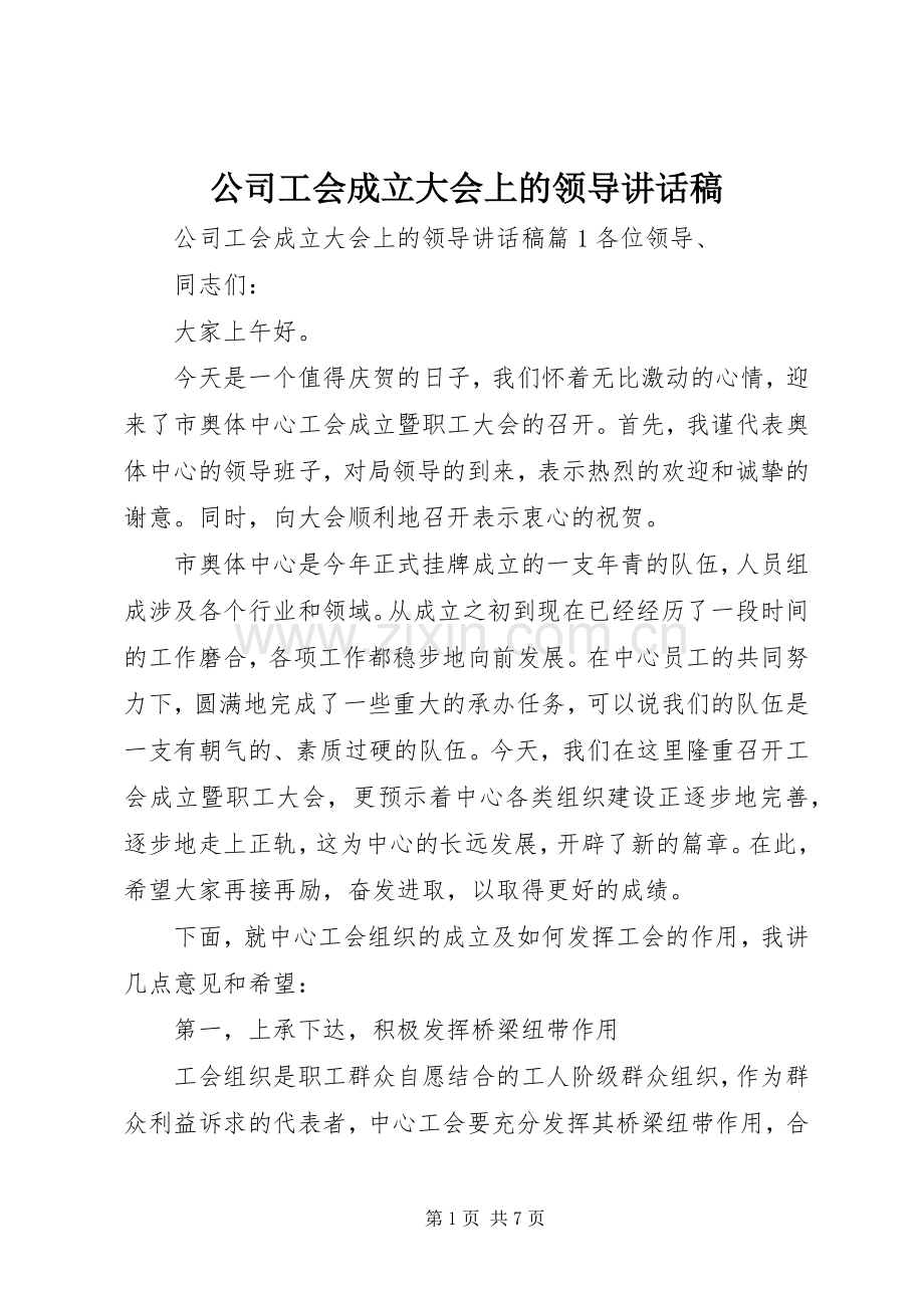 公司工会成立大会上的领导讲话稿.docx_第1页