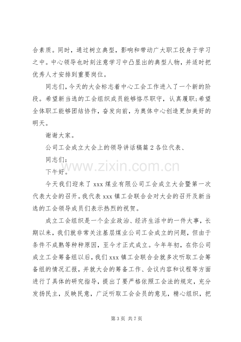 公司工会成立大会上的领导讲话稿.docx_第3页