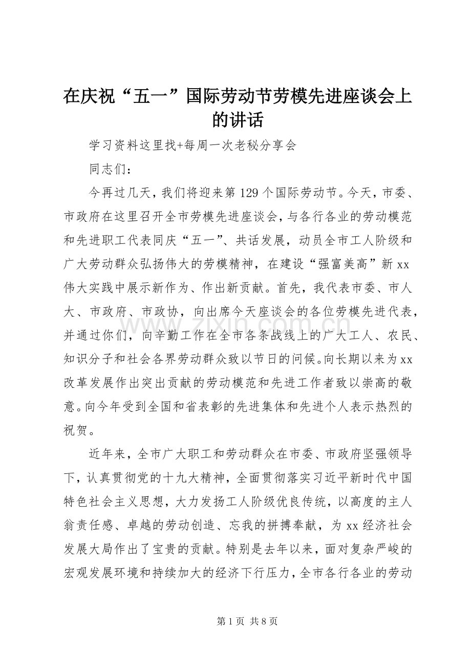 在庆祝“五一”国际劳动节劳模先进座谈会上的讲话.docx_第1页