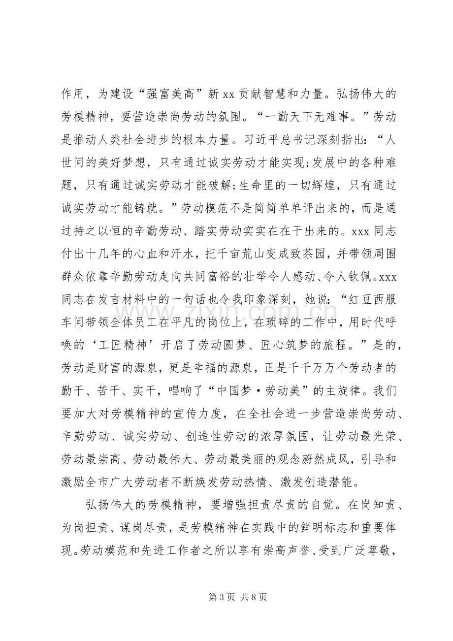 在庆祝“五一”国际劳动节劳模先进座谈会上的讲话.docx_第3页