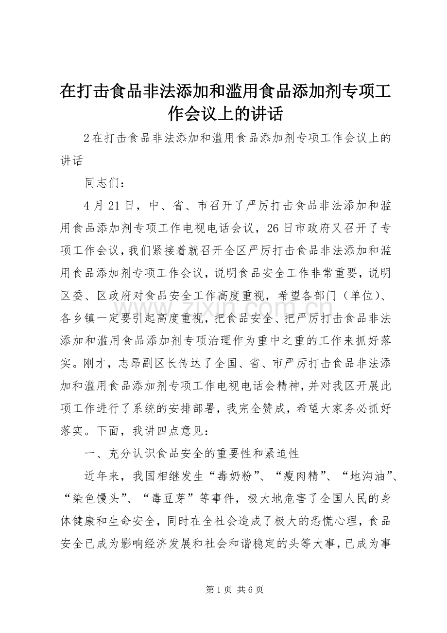 在打击食品非法添加和滥用食品添加剂专项工作会议上的讲话.docx_第1页