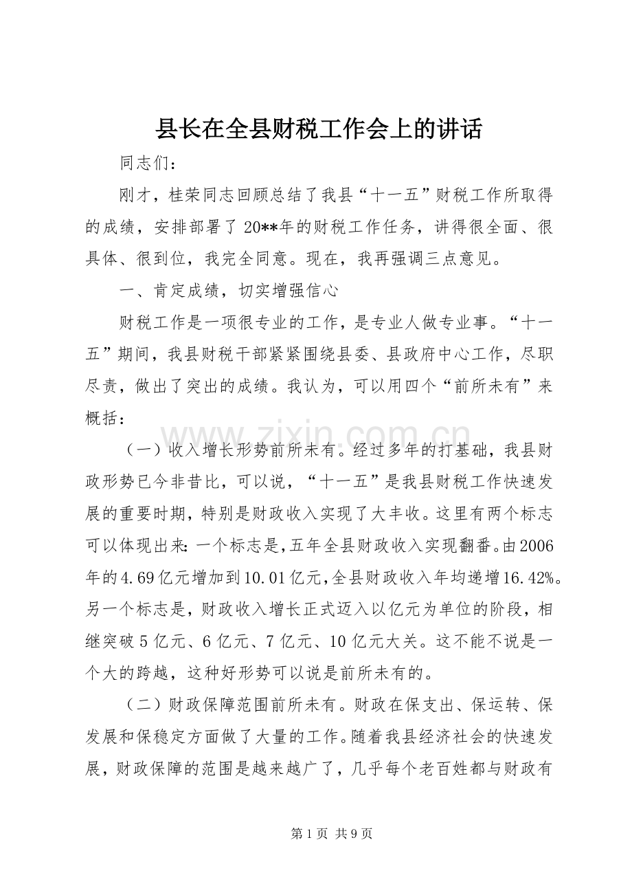 县长在全县财税工作会上的讲话.docx_第1页