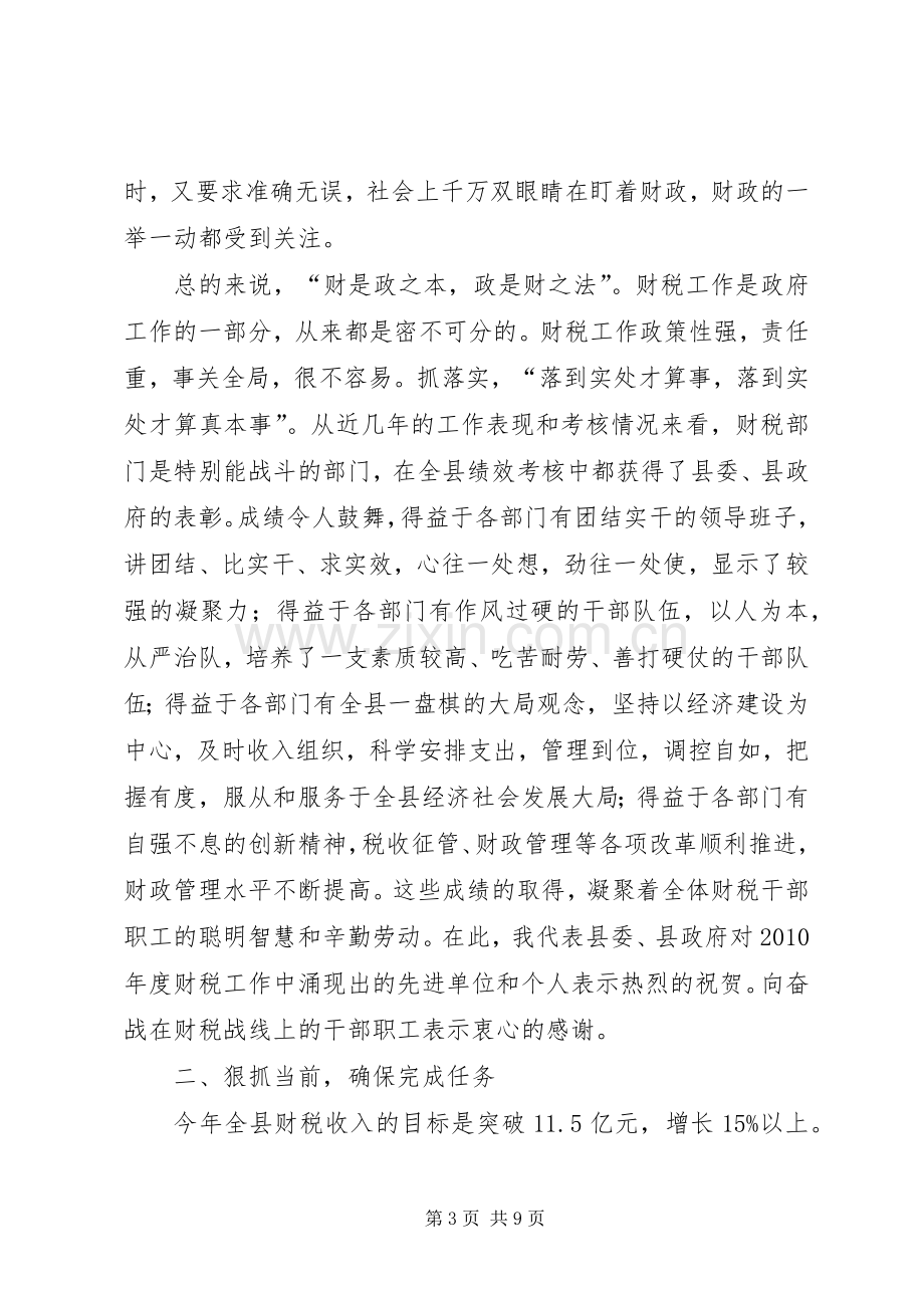 县长在全县财税工作会上的讲话.docx_第3页