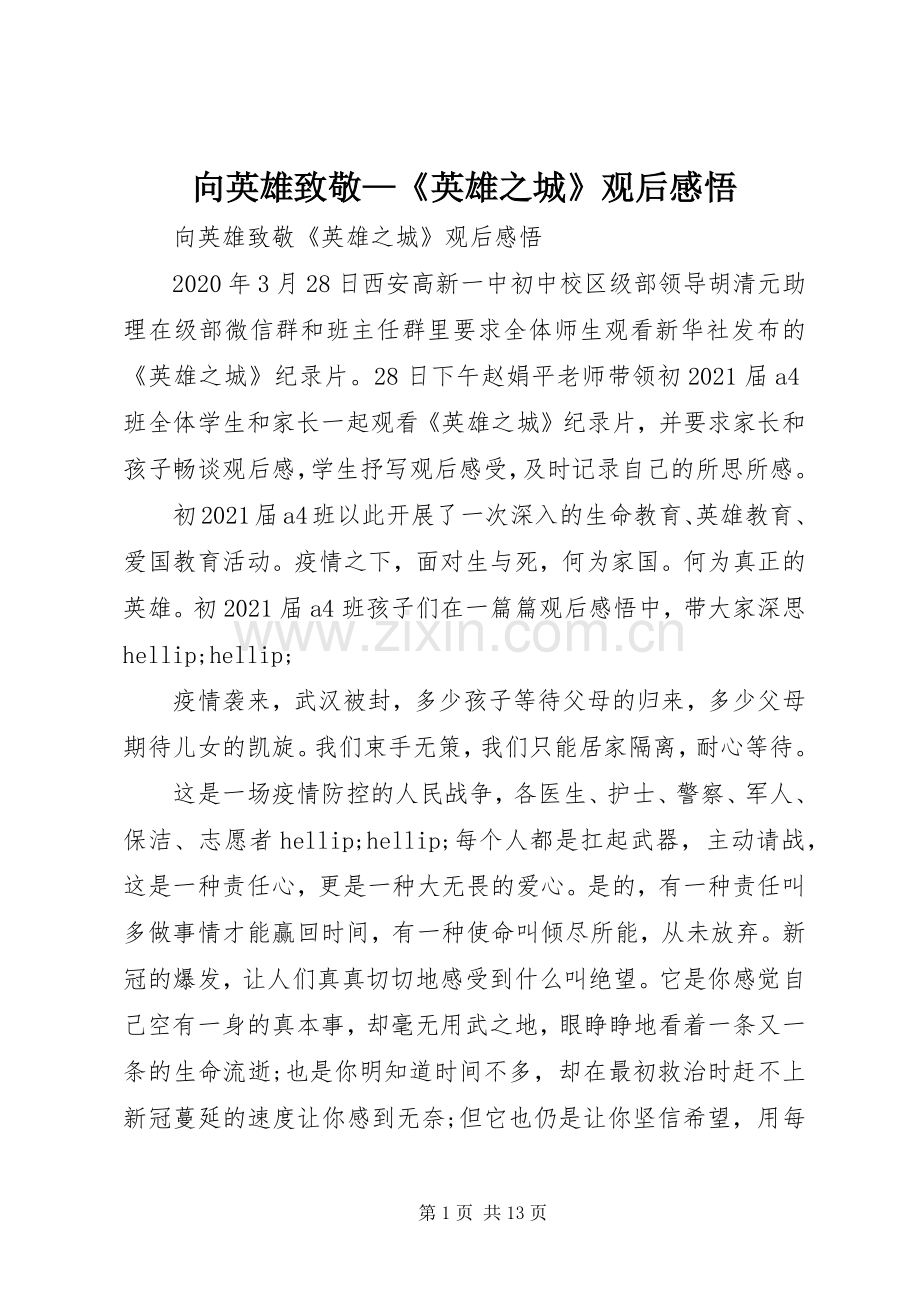 向英雄致敬—《英雄之城》观后感悟.docx_第1页