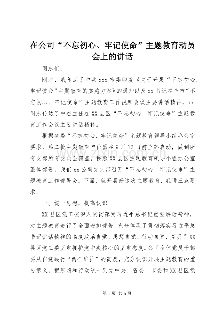 在公司“不忘初心、牢记使命”主题教育动员会上的讲话.docx_第1页