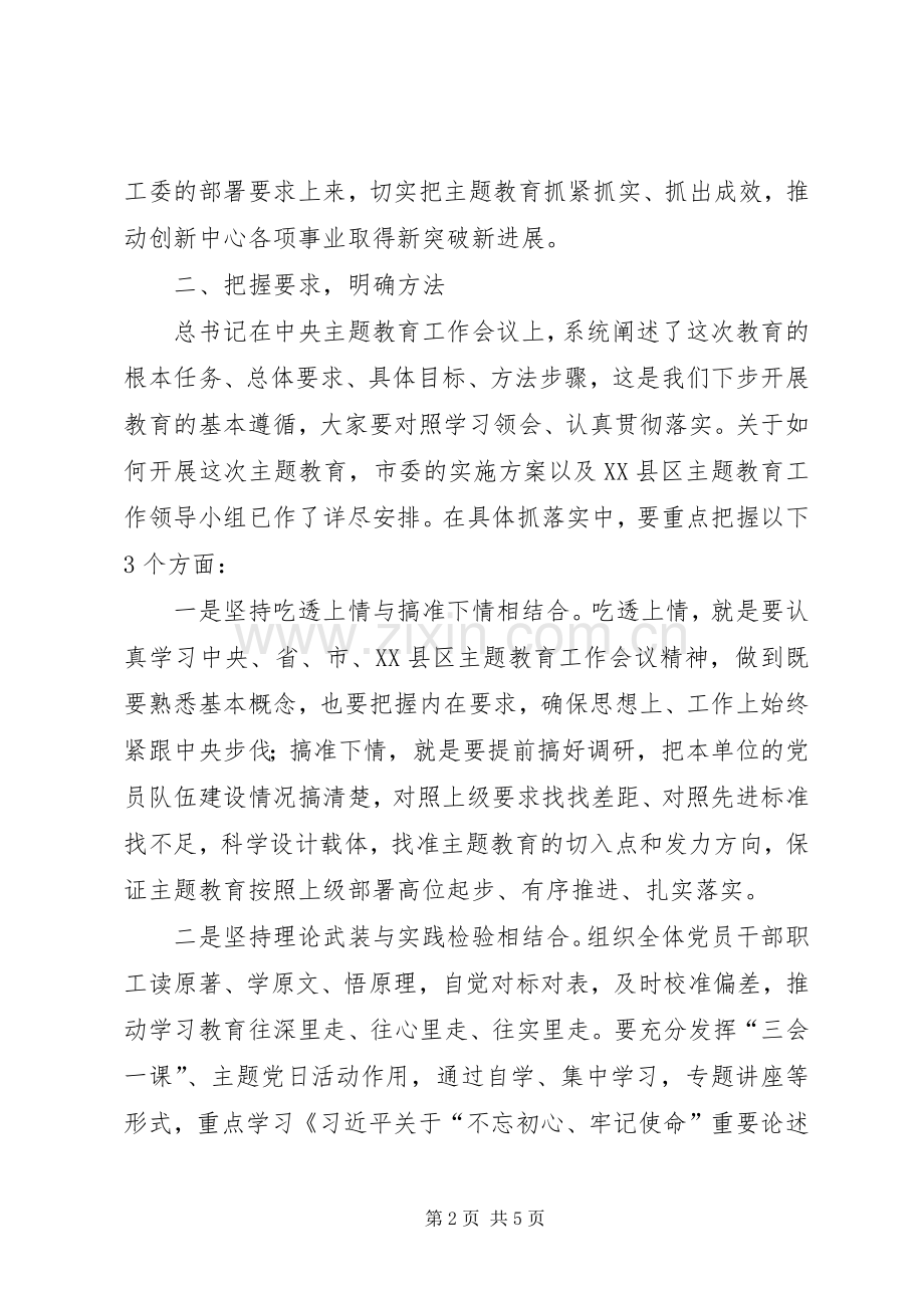 在公司“不忘初心、牢记使命”主题教育动员会上的讲话.docx_第2页