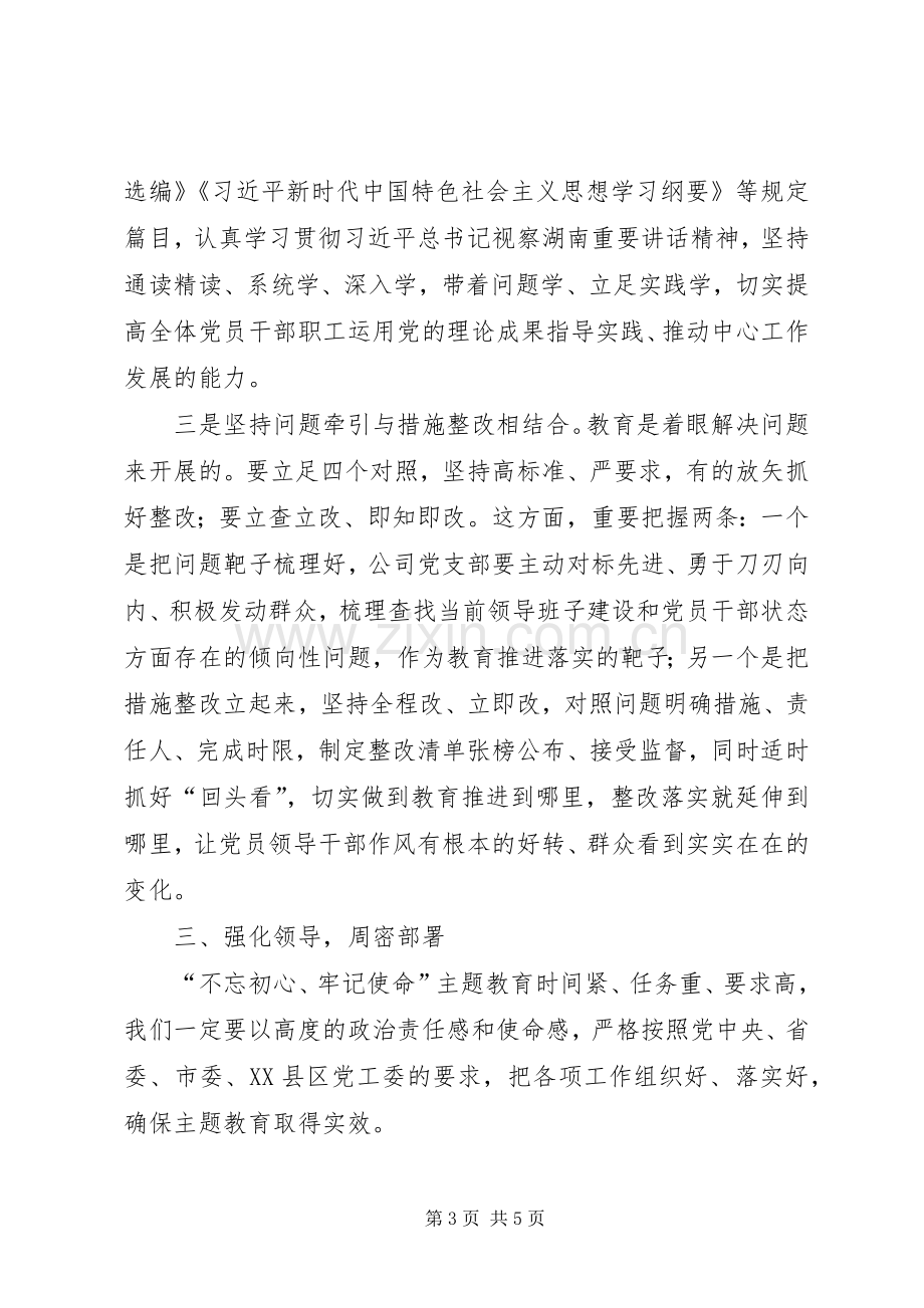 在公司“不忘初心、牢记使命”主题教育动员会上的讲话.docx_第3页