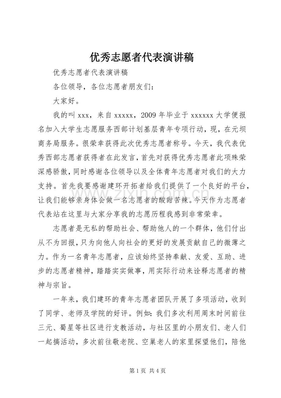 优秀志愿者代表演讲稿.docx_第1页