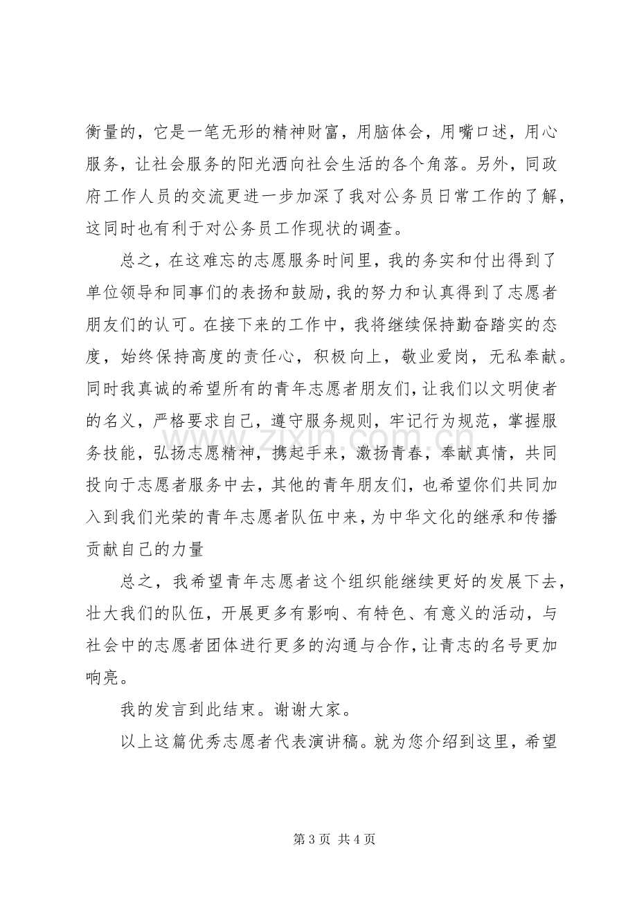 优秀志愿者代表演讲稿.docx_第3页