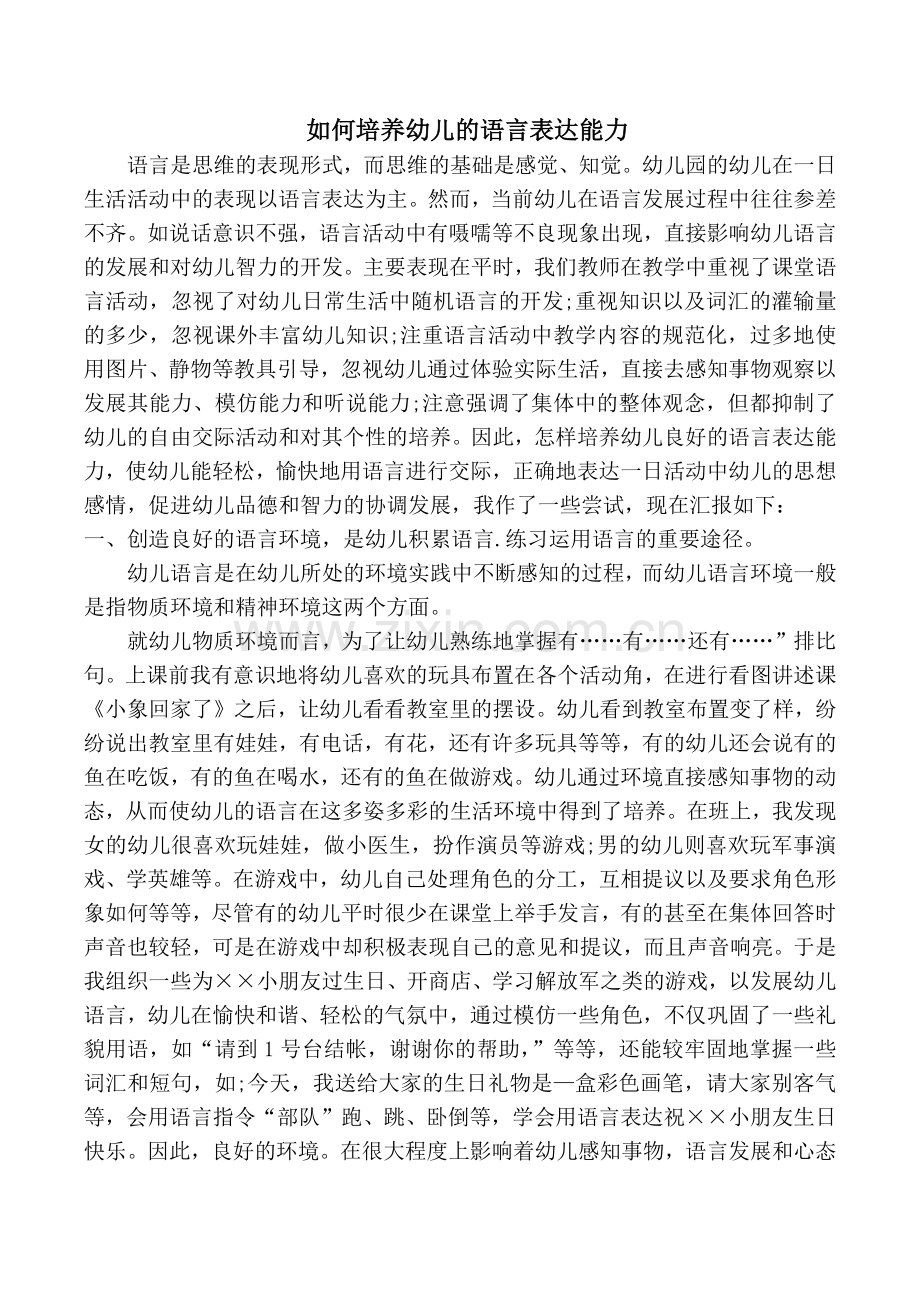 如何培养幼儿的语言表达能力.docx_第1页