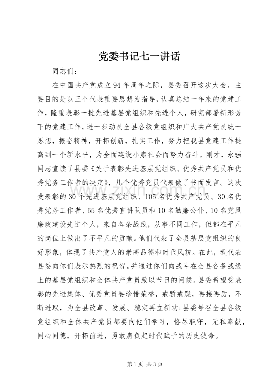 党委书记七一讲话.docx_第1页