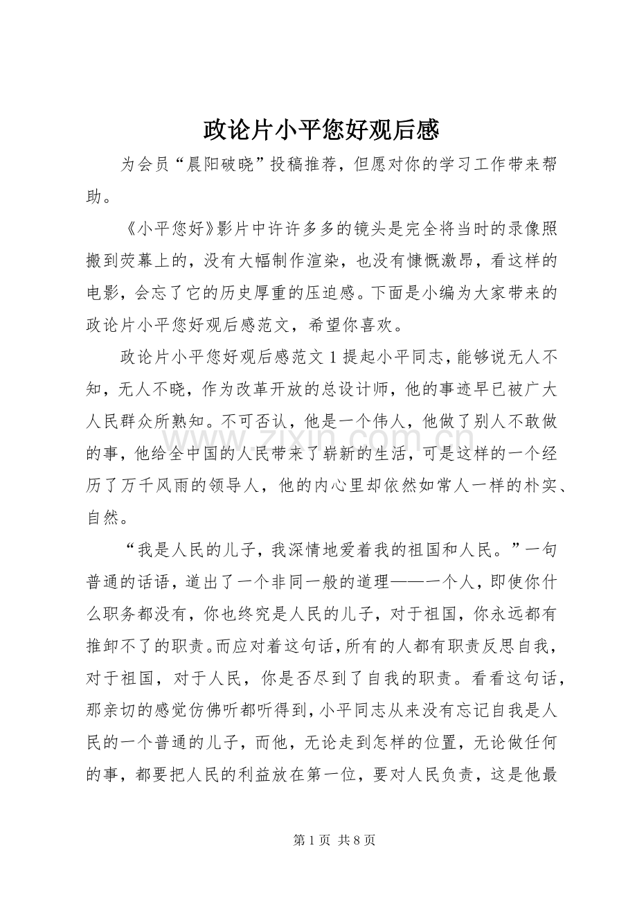 政论片小平您好观后感.docx_第1页