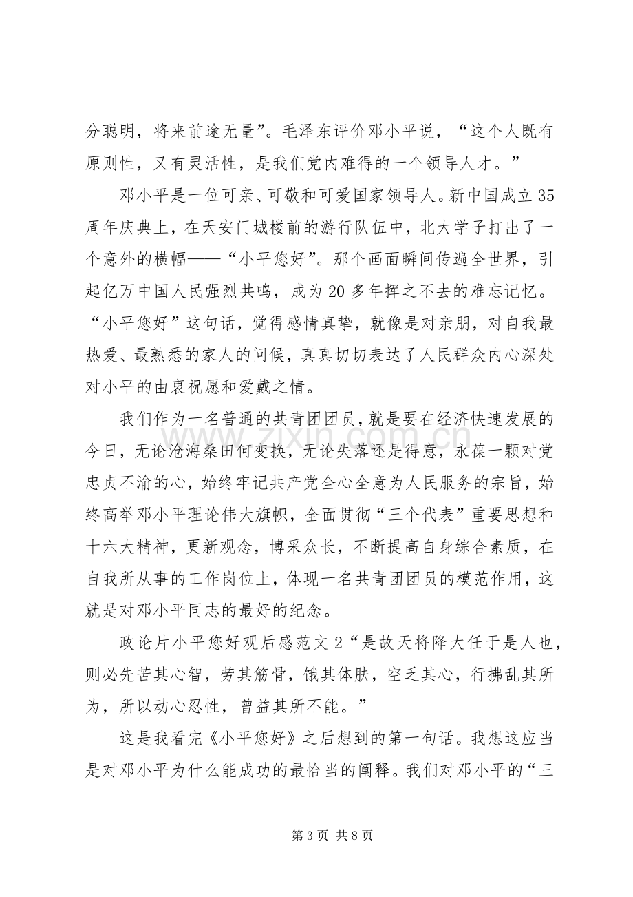 政论片小平您好观后感.docx_第3页