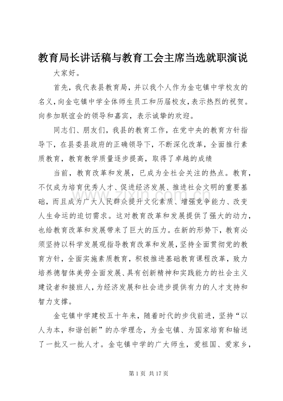 教育局长讲话稿与教育工会主席当选就职演说.docx_第1页