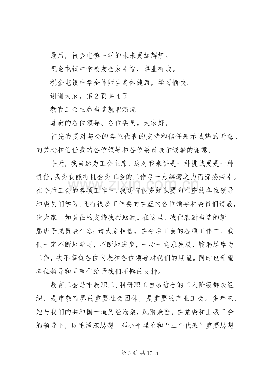 教育局长讲话稿与教育工会主席当选就职演说.docx_第3页