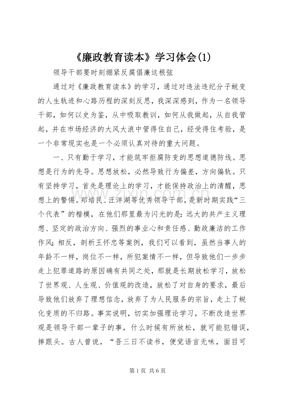 《廉政教育读本》学习体会(1).docx_第1页