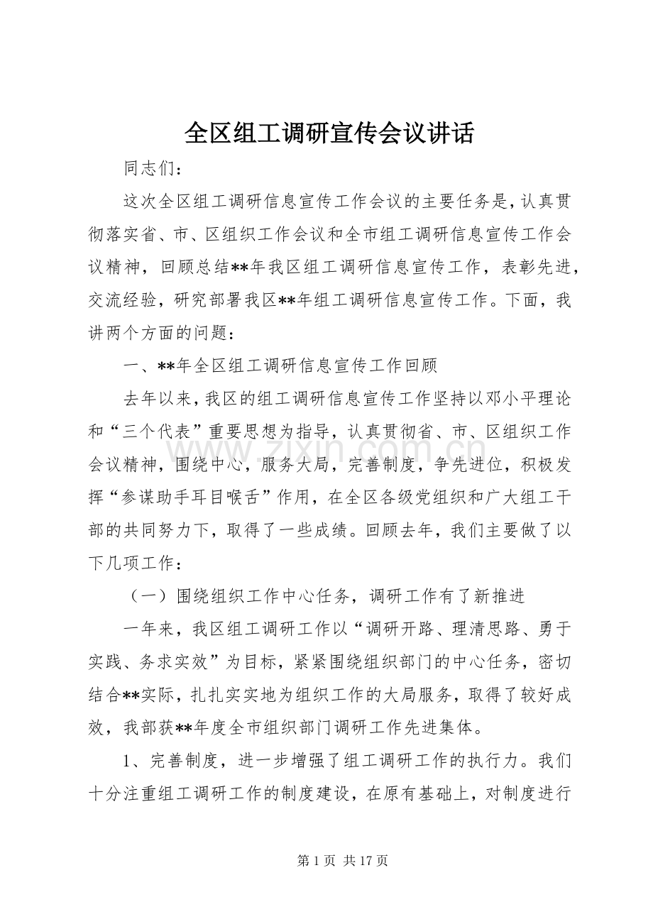 全区组工调研宣传会议讲话.docx_第1页