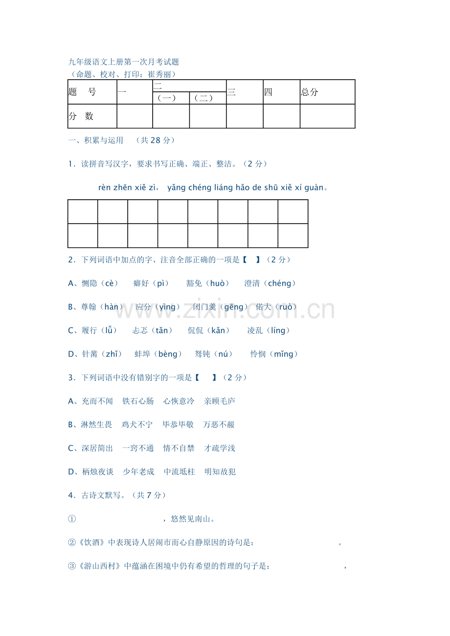 九年级语文上册第一次月考试题.doc_第1页