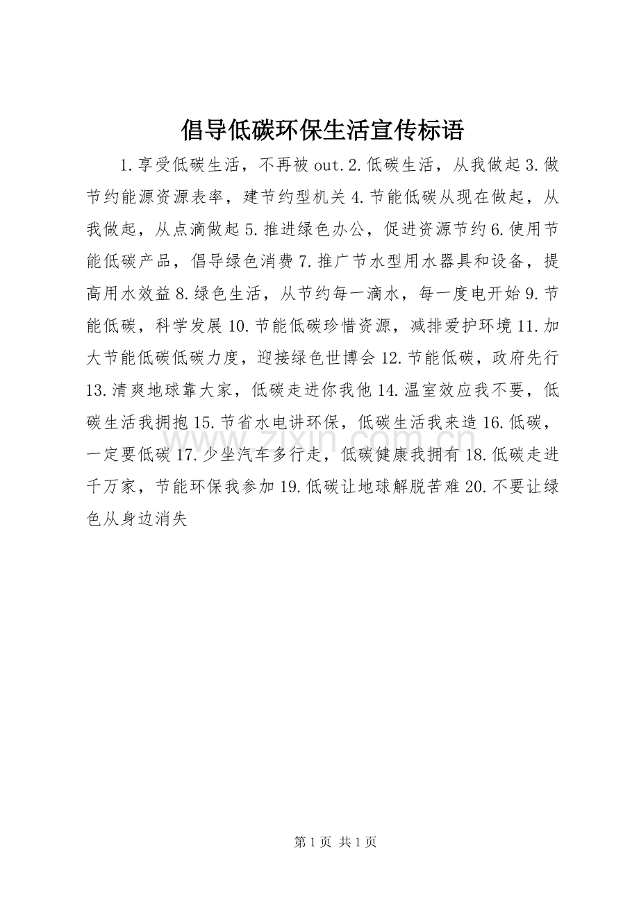 倡导低碳环保生活宣传标语.docx_第1页