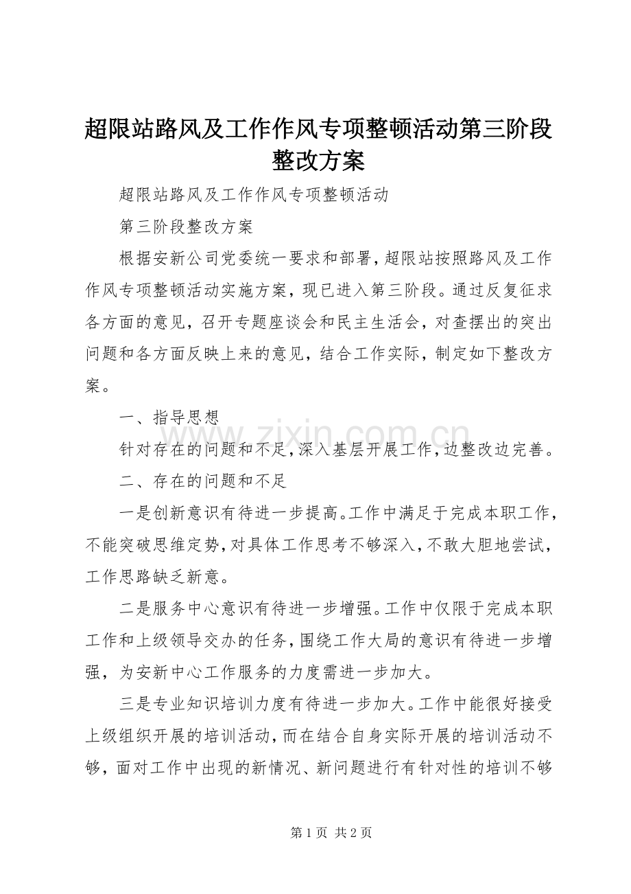 超限站路风及工作作风专项整顿活动第三阶段整改实施方案.docx_第1页