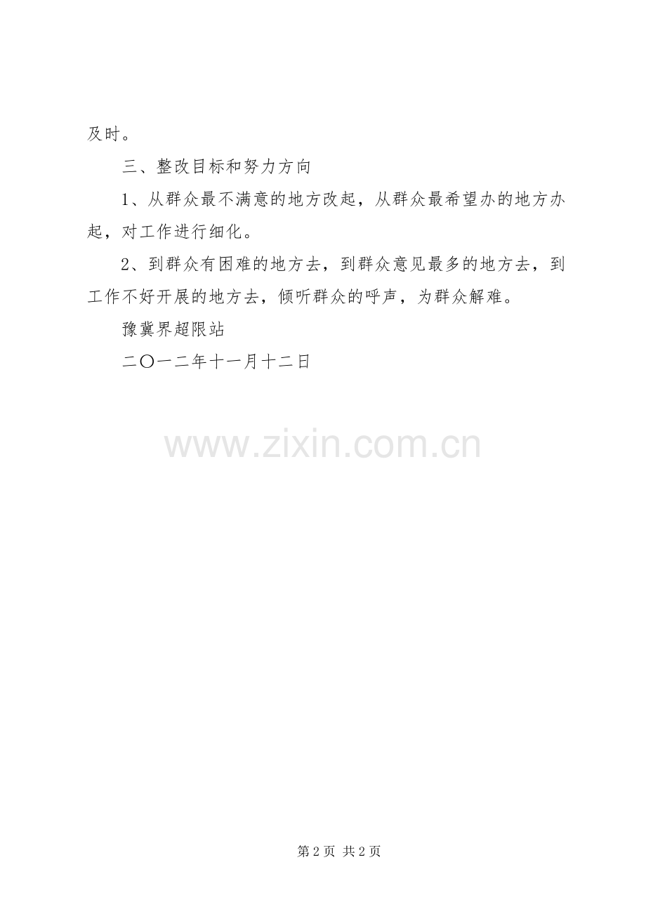 超限站路风及工作作风专项整顿活动第三阶段整改实施方案.docx_第2页