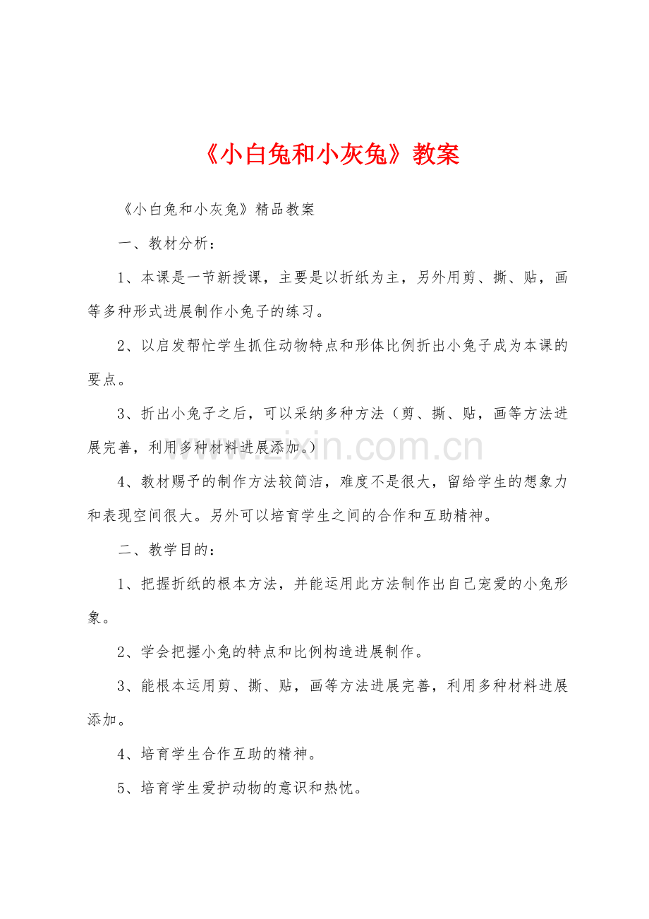 《小白兔和小灰兔》教案.docx_第1页