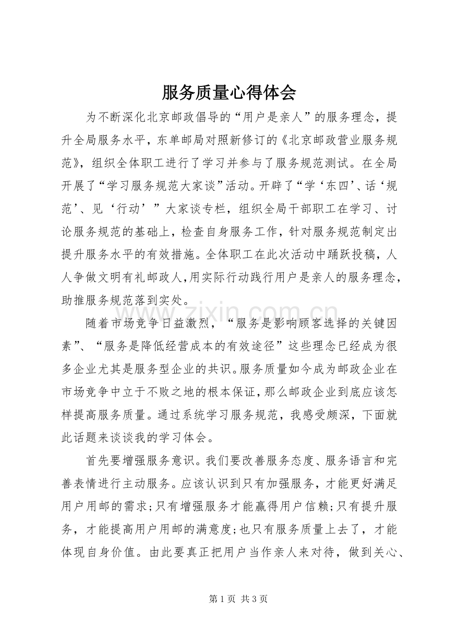 服务质量心得体会.docx_第1页