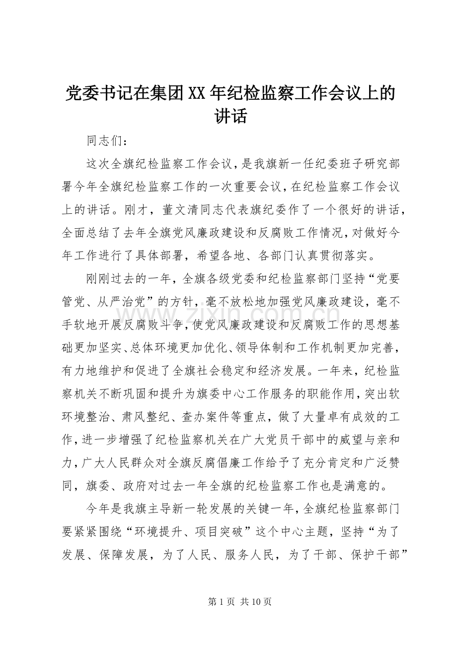 党委书记在集团XX年纪检监察工作会议上的讲话.docx_第1页