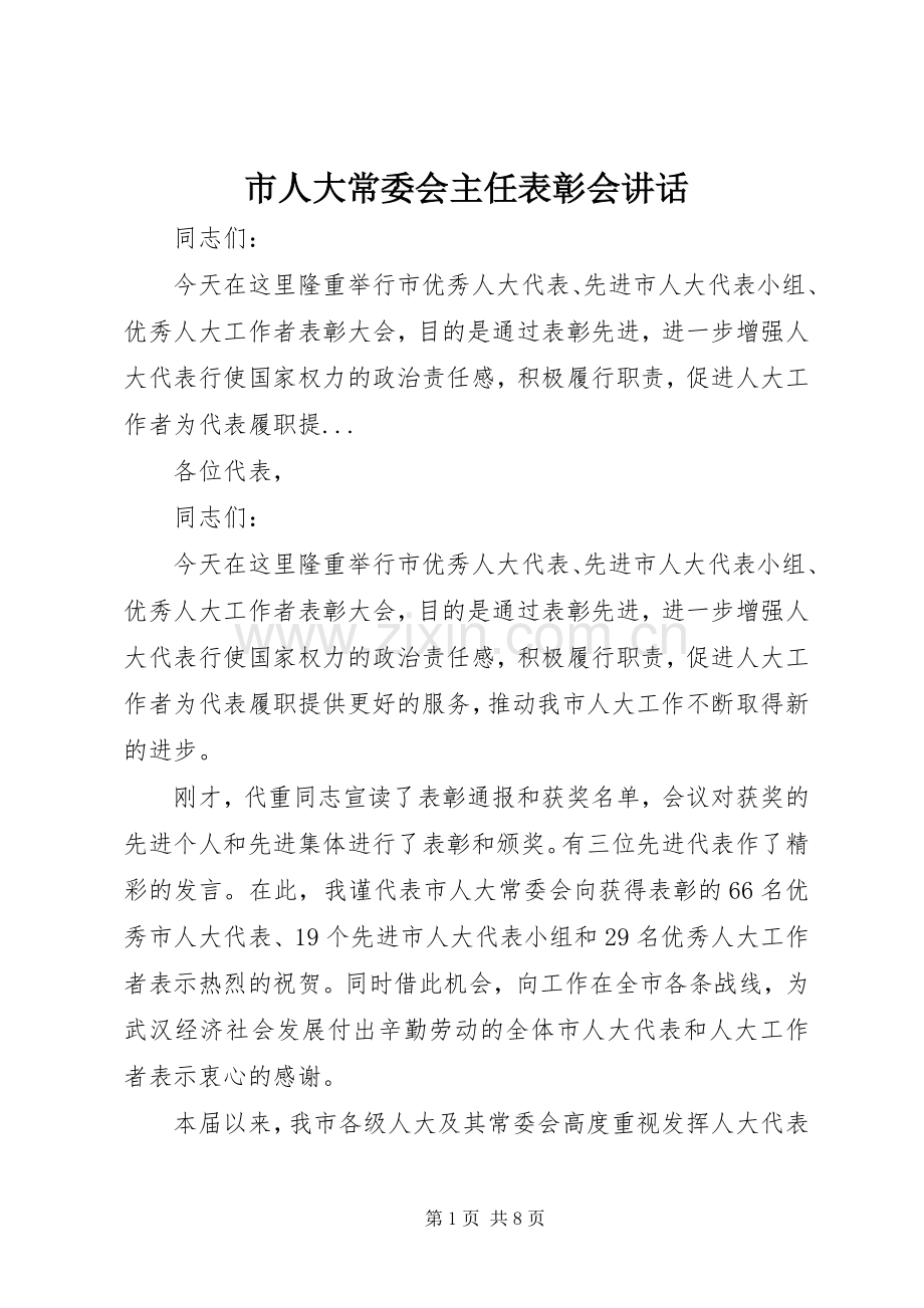 市人大常委会主任表彰会讲话.docx_第1页