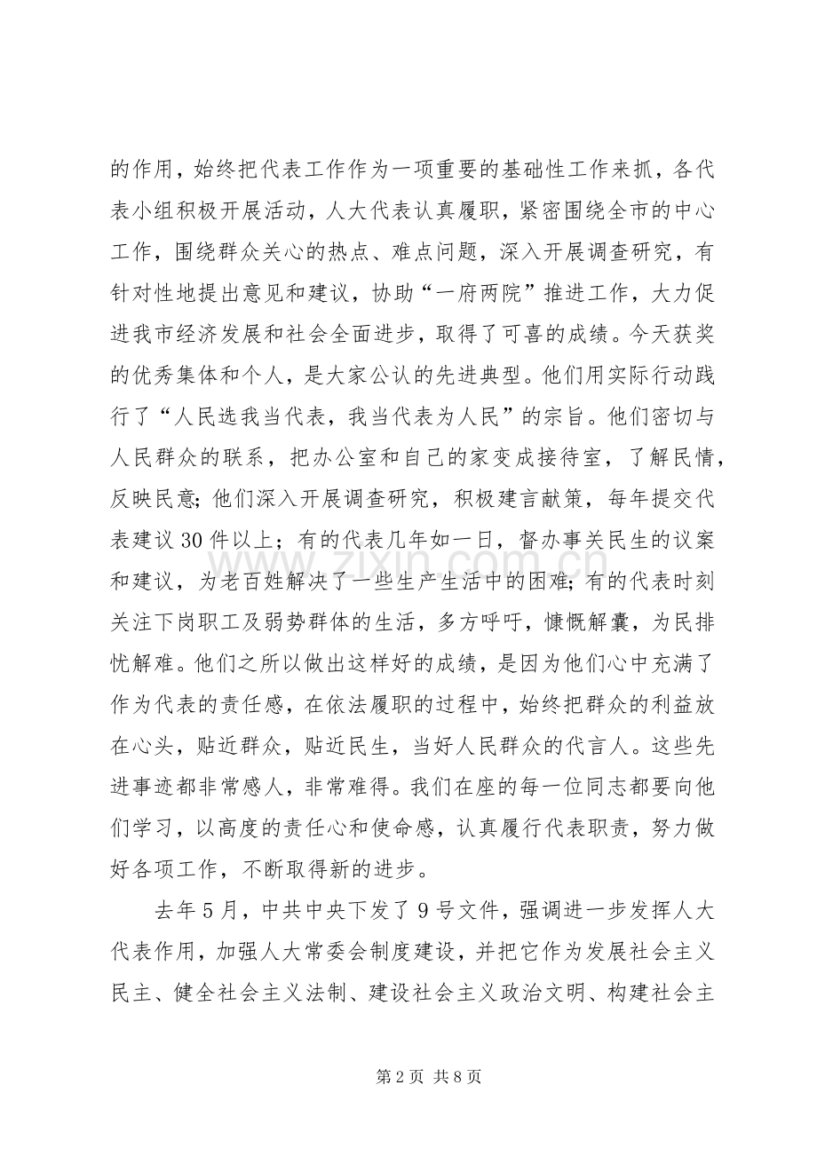 市人大常委会主任表彰会讲话.docx_第2页