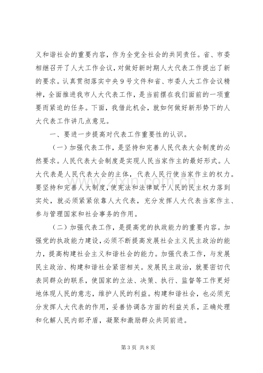 市人大常委会主任表彰会讲话.docx_第3页