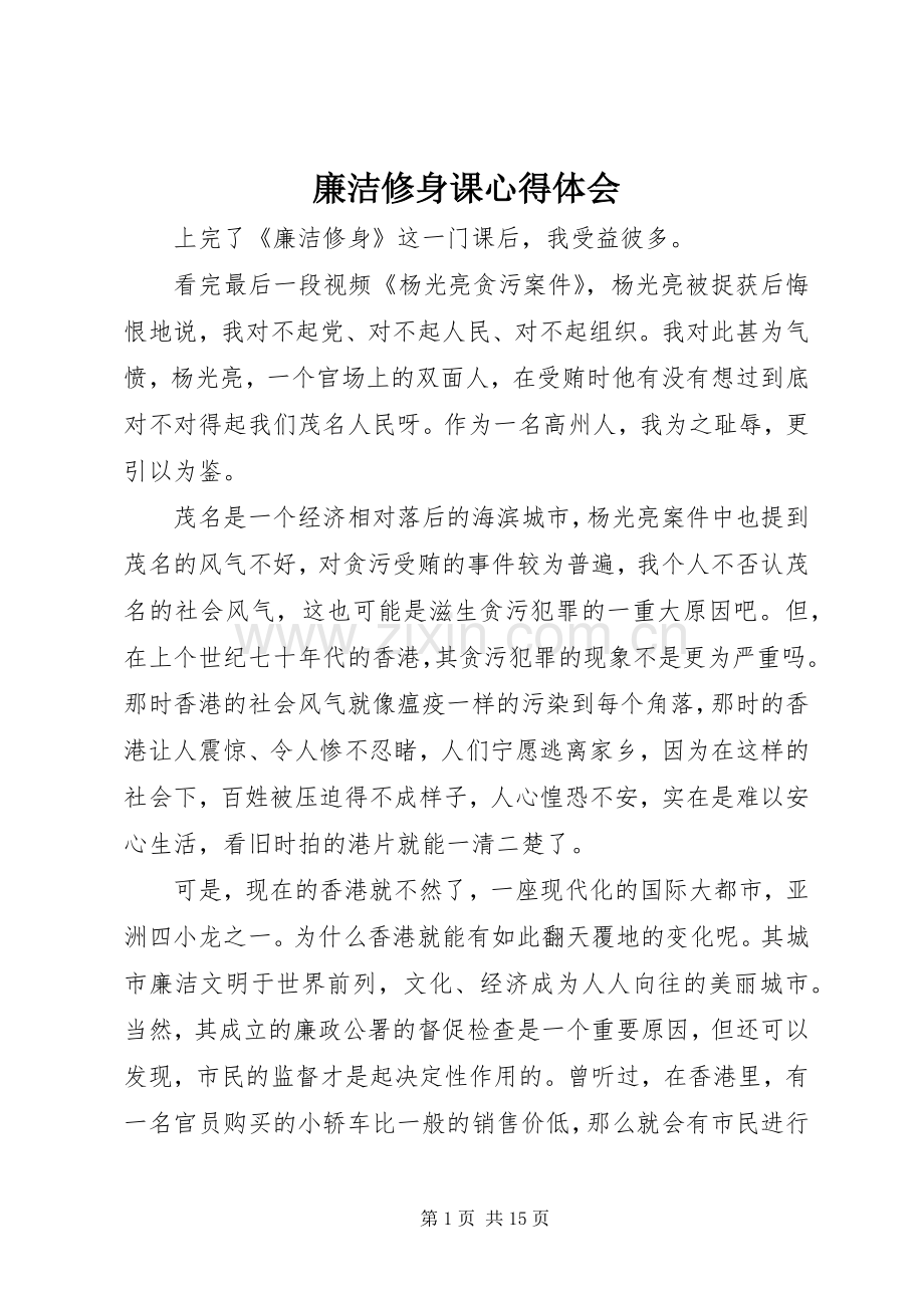 廉洁修身课心得体会.docx_第1页