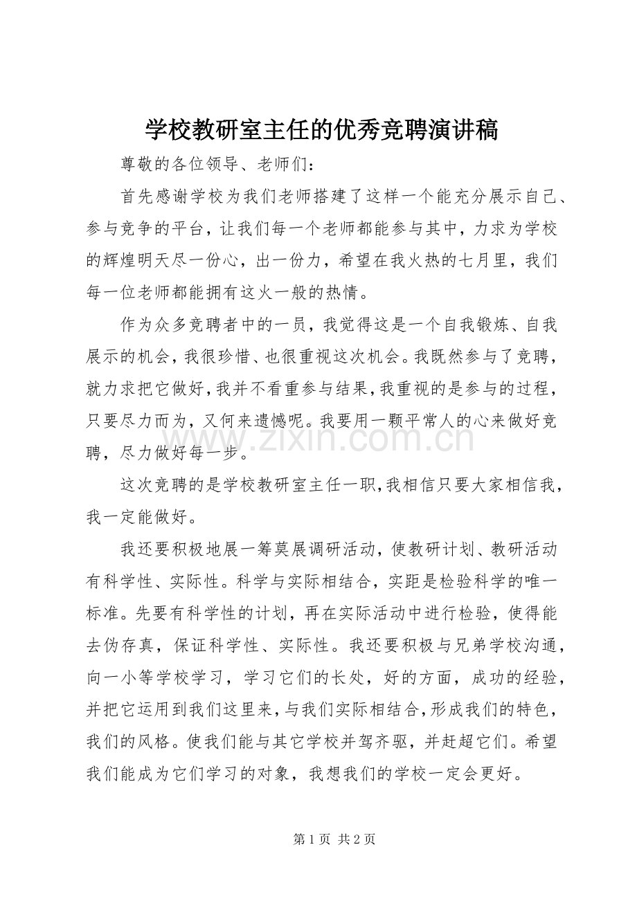 学校教研室主任的优秀竞聘演讲稿.docx_第1页