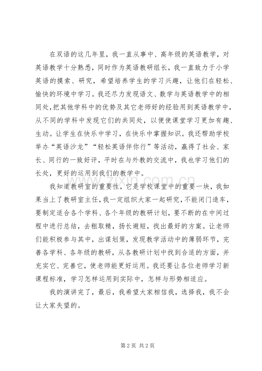 学校教研室主任的优秀竞聘演讲稿.docx_第2页