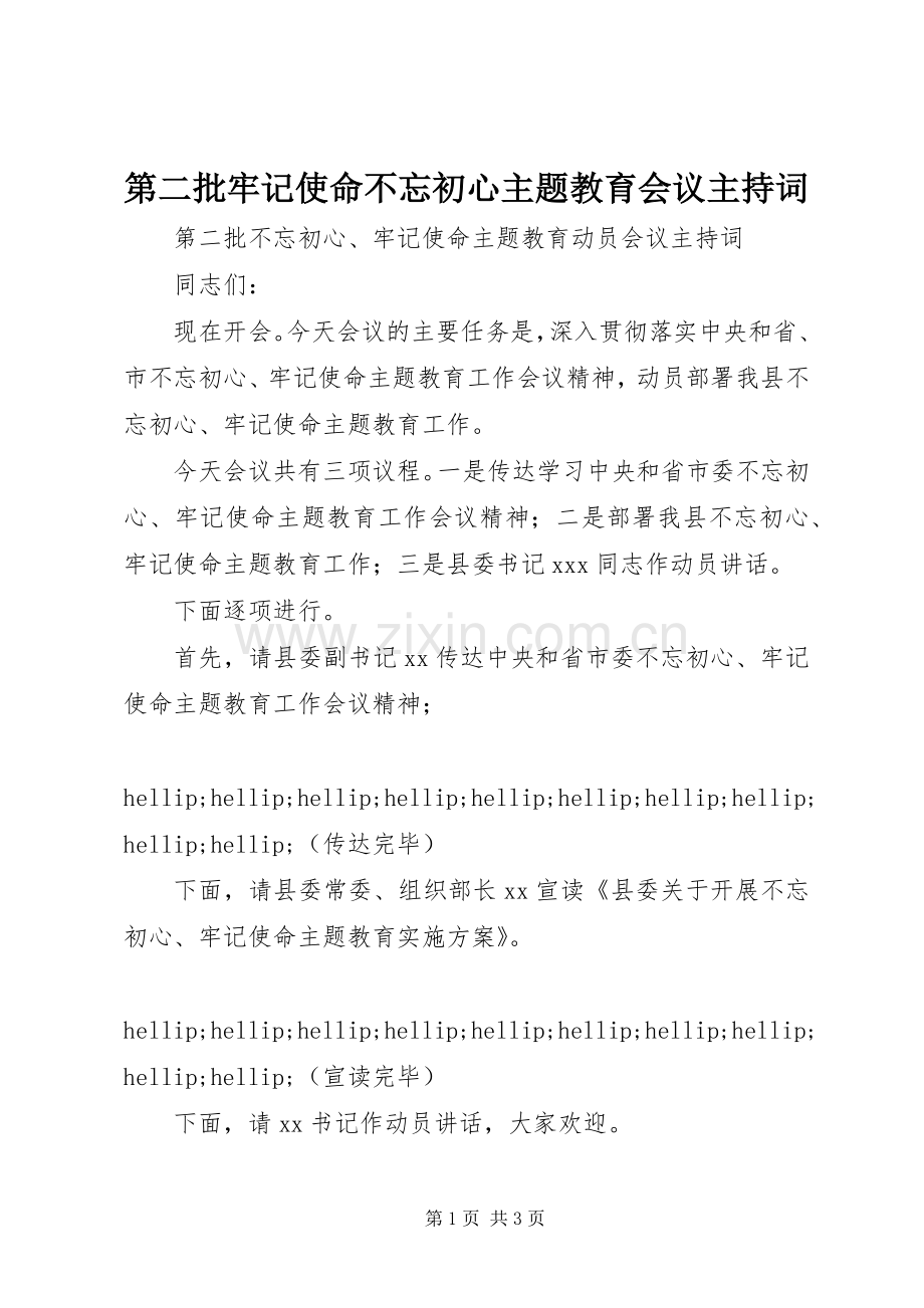 第二批牢记使命不忘初心主题教育会议主持词.docx_第1页