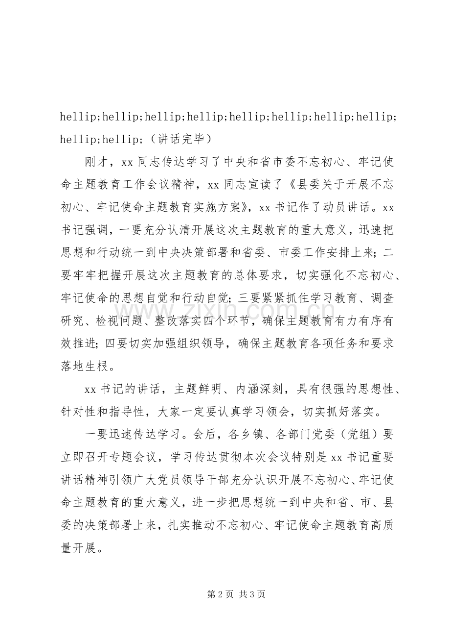 第二批牢记使命不忘初心主题教育会议主持词.docx_第2页