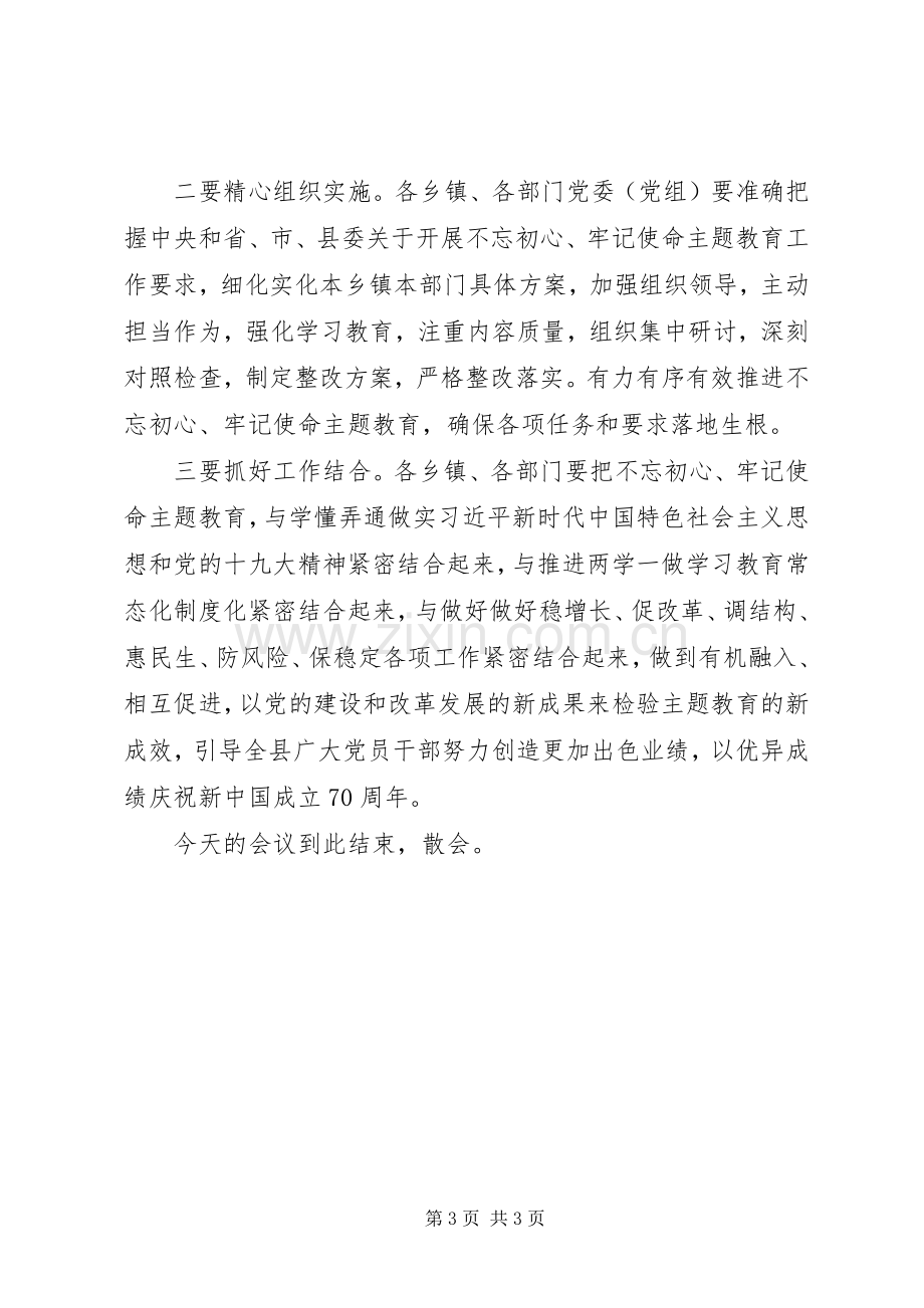 第二批牢记使命不忘初心主题教育会议主持词.docx_第3页