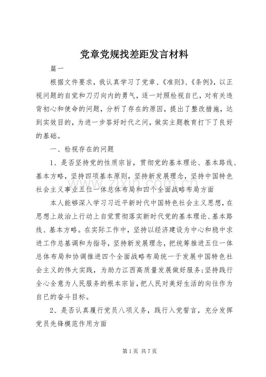 党章党规找差距发言材料.docx_第1页