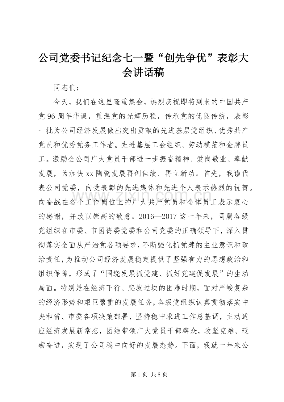 公司党委书记纪念七一暨“创先争优”表彰大会讲话稿.docx_第1页