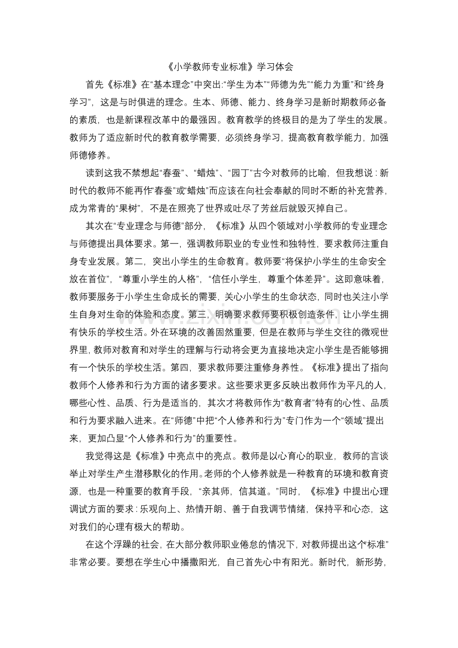 《小学教师专业标准》学习体会肖菁.doc_第1页