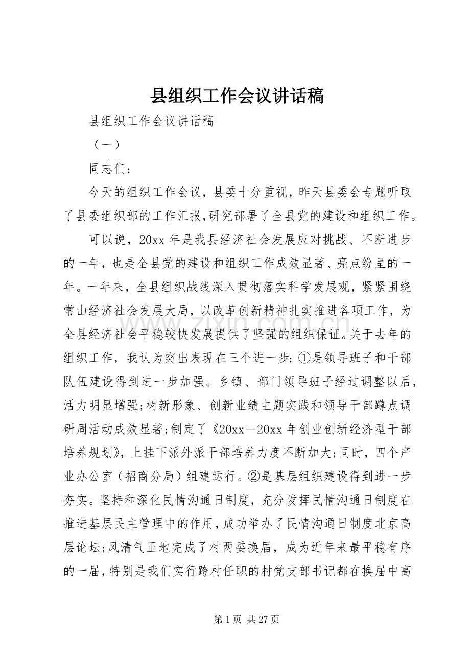 县组织工作会议讲话稿.docx_第1页