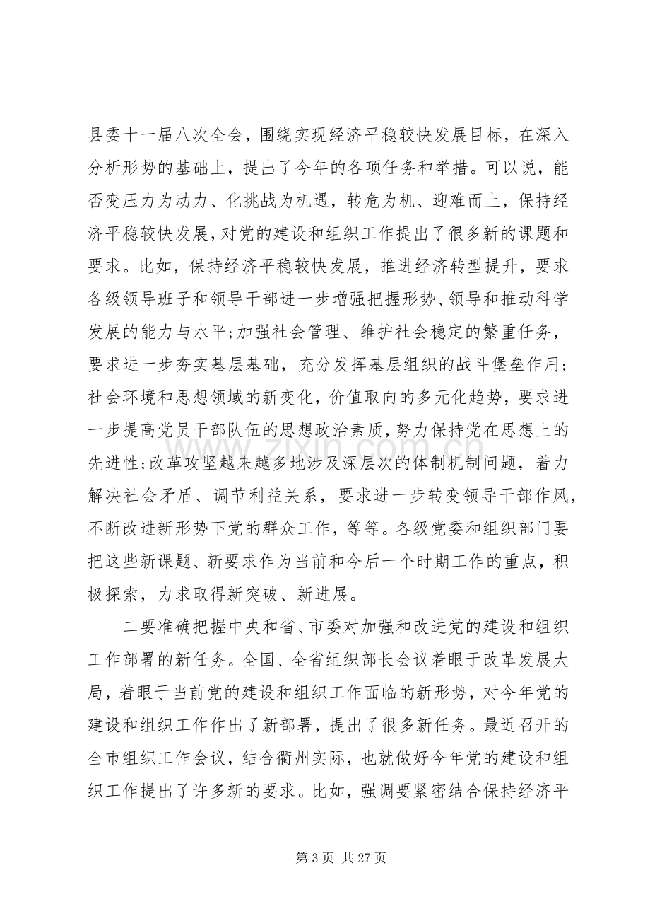 县组织工作会议讲话稿.docx_第3页